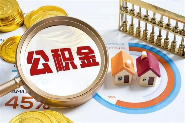 那曲我的公积金有17000能取多少（公积金必须满2万才能用吗）